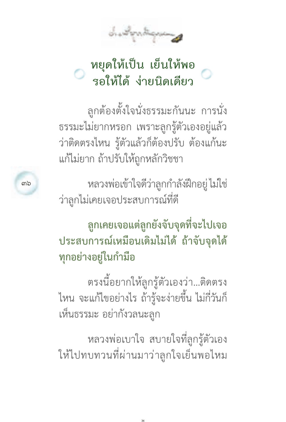 การนั่งธรรมะและการปรับตัว ง่ายที่สุดถึงจุดหมาย 1 หน้า 36