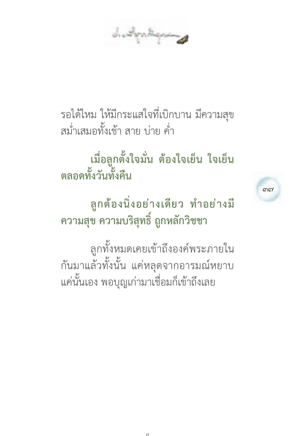 การรอคอยและความสุขในชีวิต ง่ายที่สุดถึงจุดหมาย 1 หน้า 37