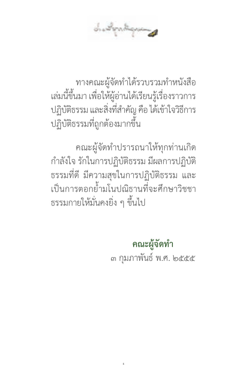 การปฏิบัติธรรมเพื่อพัฒนาใจ ง่ายที่สุดถึงจุดหมาย 1 หน้า 5