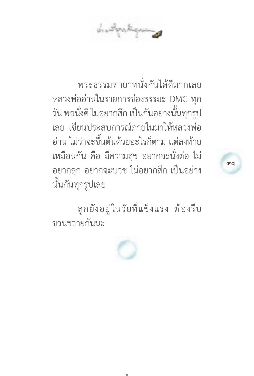 ประสบการณ์การนั่งกรรมฐานของพระธรรมทายาท ง่ายที่สุดถึงจุดหมาย 1 หน้า 41