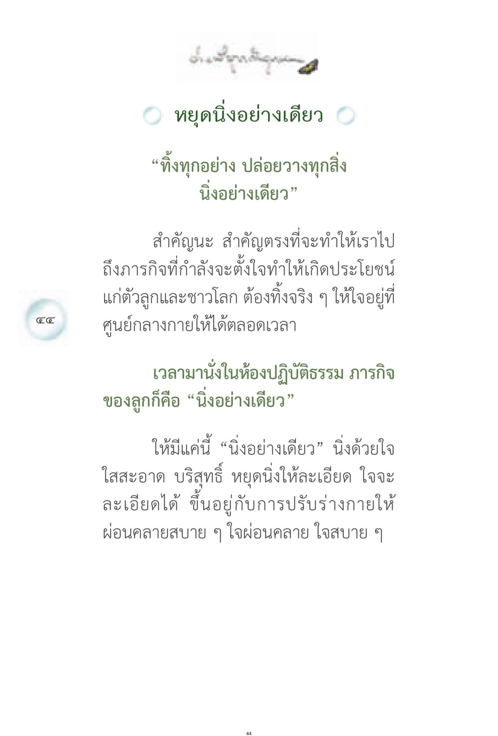 การหยุดนิ่งเพื่อเพิ่มสมาธิ ง่ายที่สุดถึงจุดหมาย 1 หน้า 44