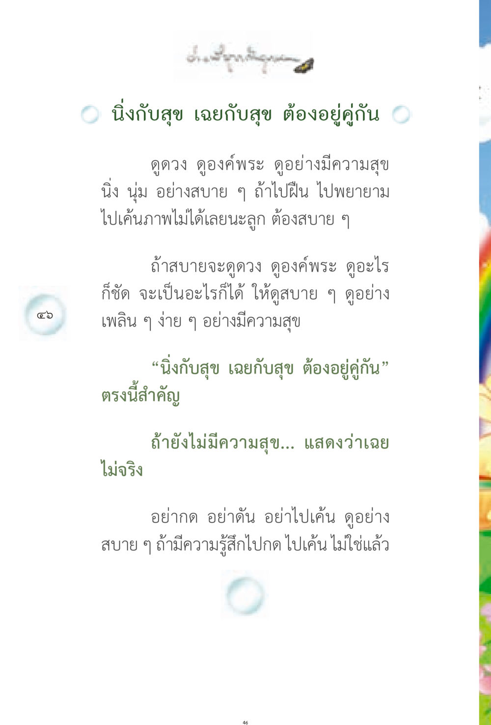 นิ่งกับสุข: การดูดวงอย่างมีความสุข ง่ายที่สุดถึงจุดหมาย 1 หน้า 46