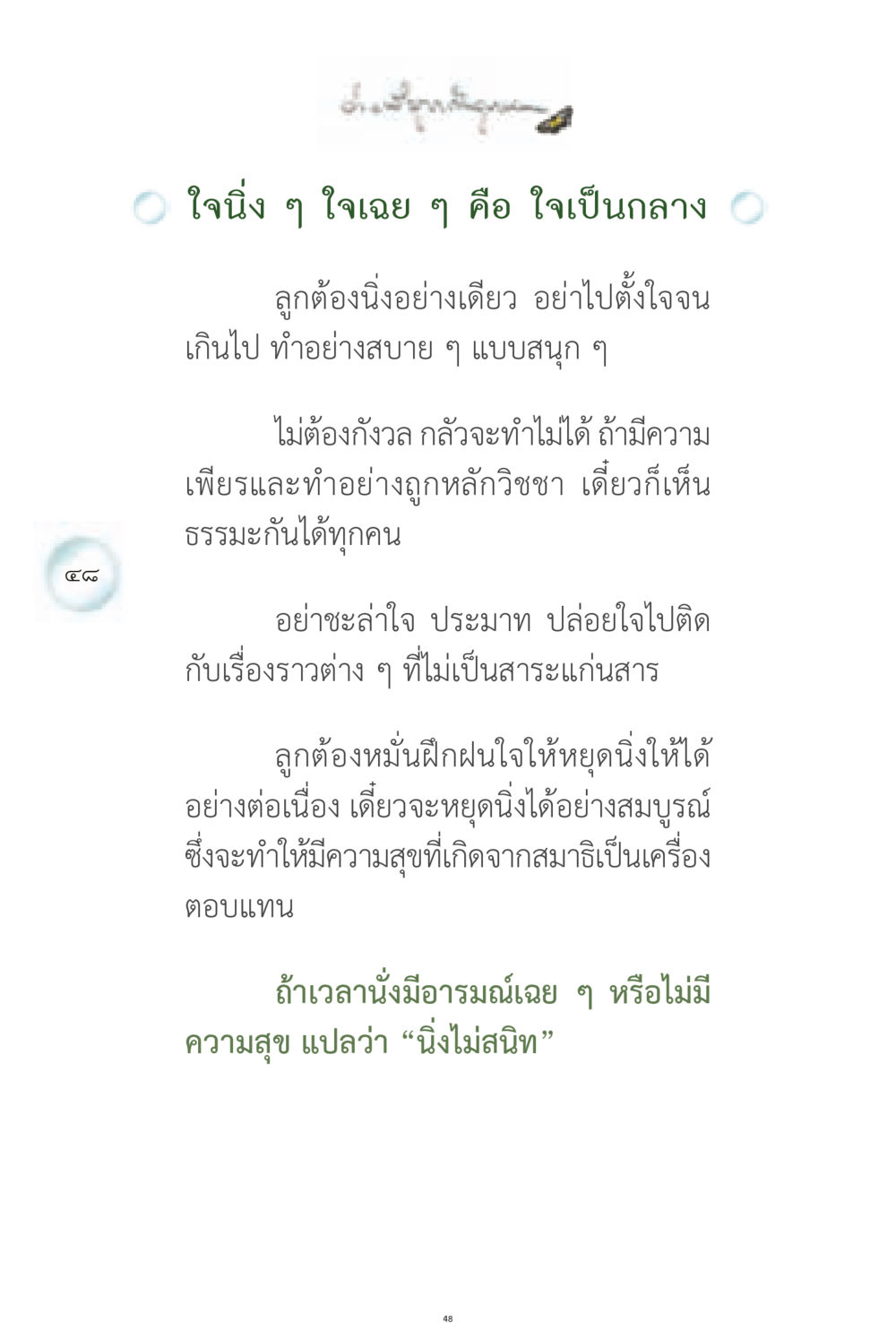 การฝึกฝนใจให้นิ่ง ง่ายที่สุดถึงจุดหมาย 1 หน้า 48