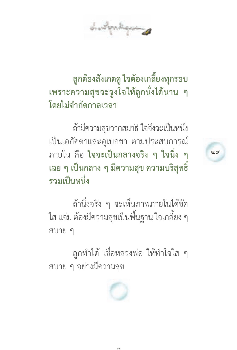 การสังเกตใจและความสุขในการทำสมาธิ ง่ายที่สุดถึงจุดหมาย 1 หน้า 49