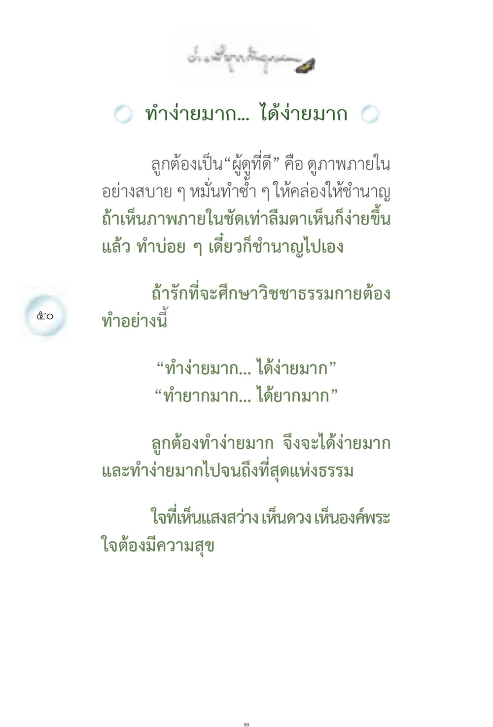 การทำวิชชาธรรมกายที่ง่ายและมีความสุข ง่ายที่สุดถึงจุดหมาย 1 หน้า 50