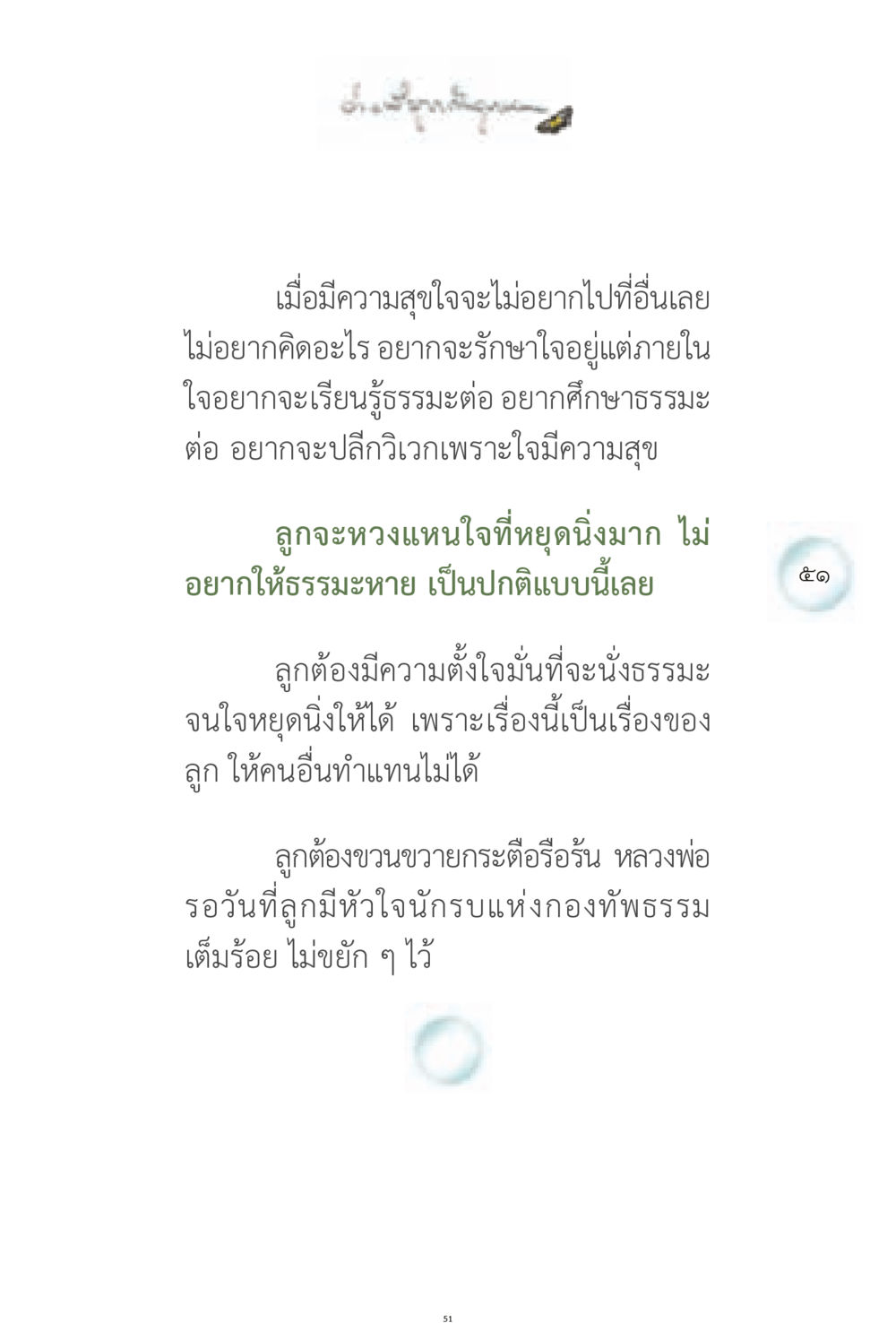 ความสุขและการศึกษาธรรมะ ง่ายที่สุดถึงจุดหมาย 1 หน้า 51