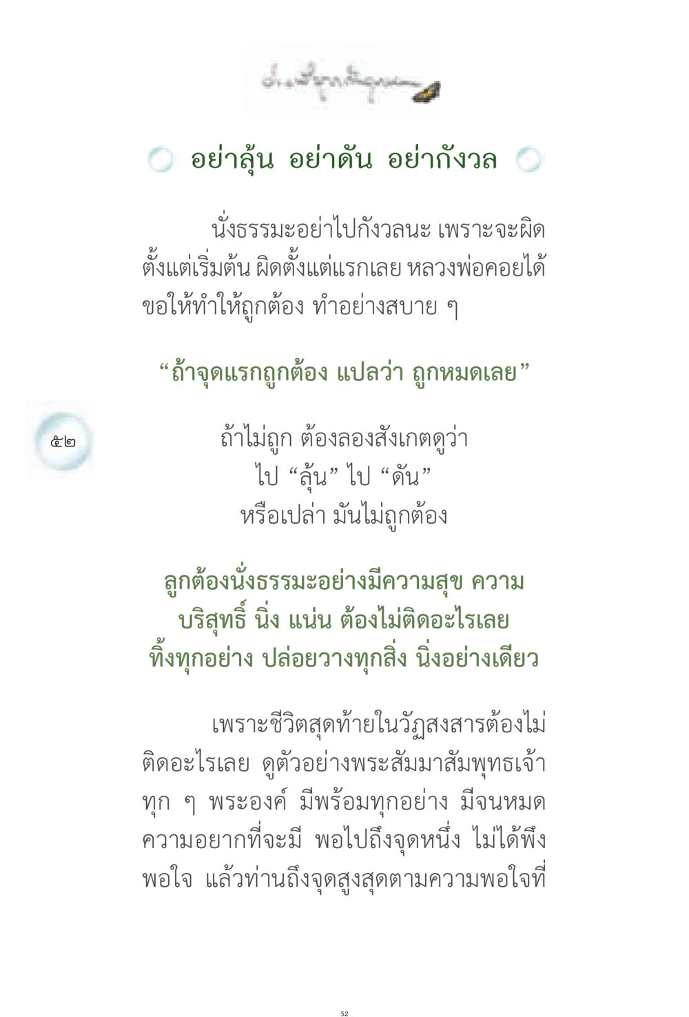 คำสอนเกี่ยวกับการนั่งธรรมะ ง่ายที่สุดถึงจุดหมาย 1 หน้า 52