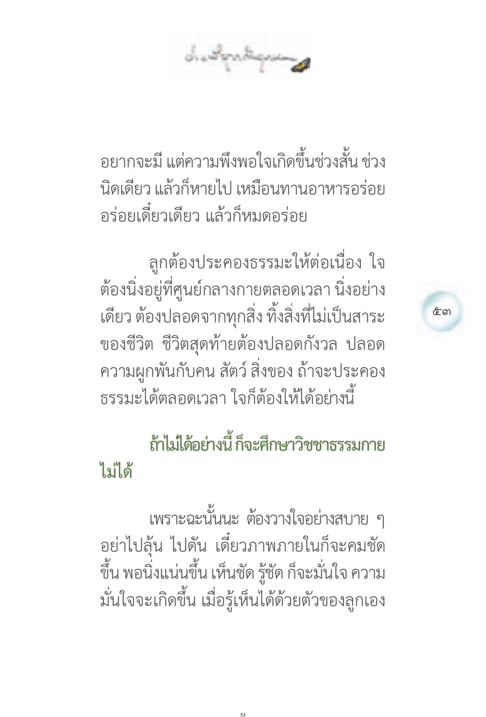 การรักษาความพึงพอใจในธรรมะ ง่ายที่สุดถึงจุดหมาย 1 หน้า 53