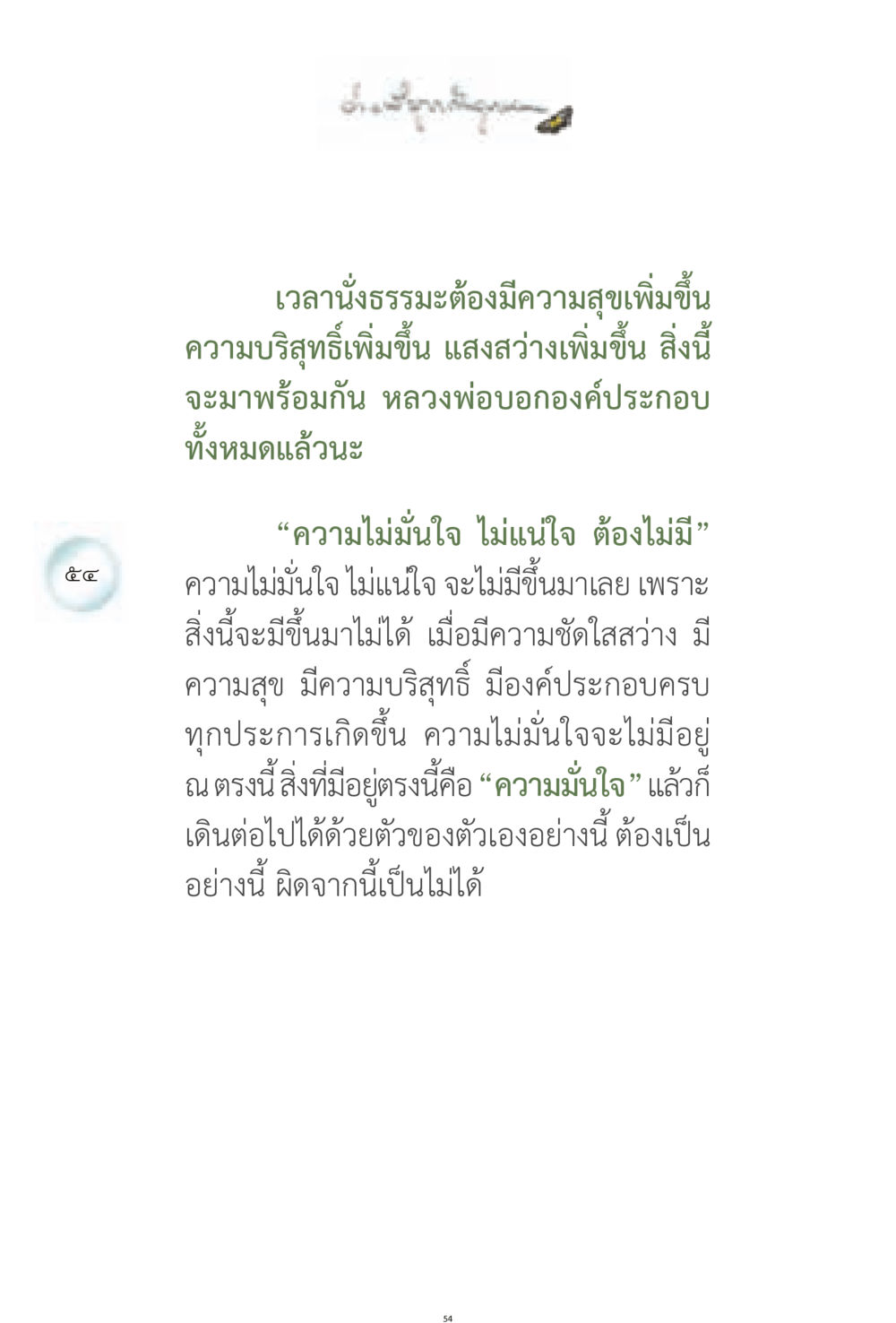 ความมั่นใจในการนั่งธรรมะ ง่ายที่สุดถึงจุดหมาย 1 หน้า 54