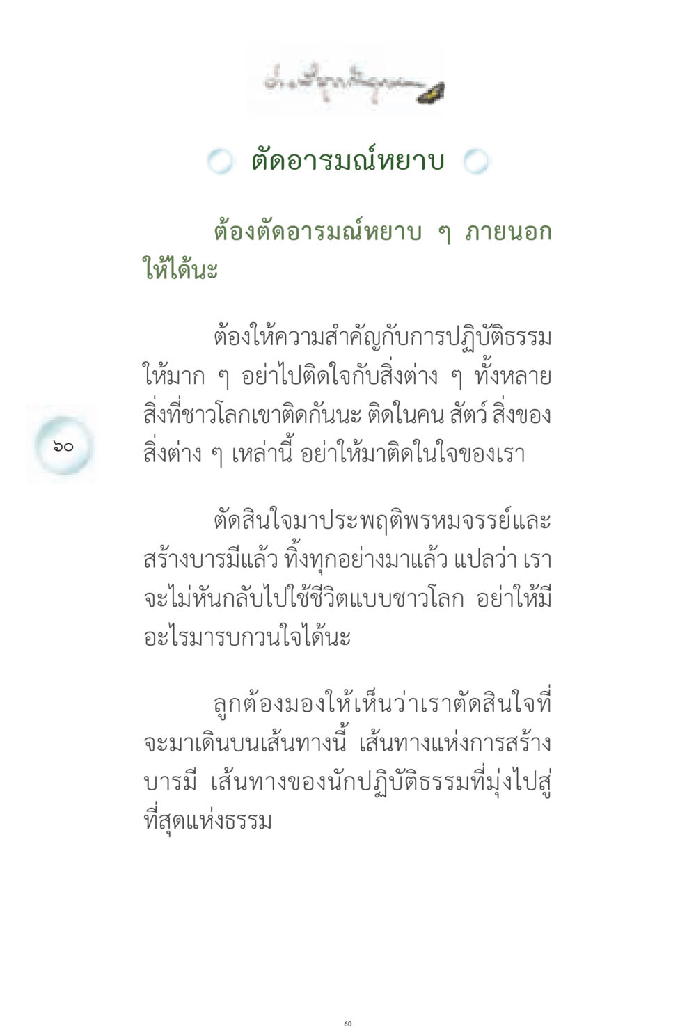 การตัดอารมณ์หยาบและการปฏิบัติธรรม ง่ายที่สุดถึงจุดหมาย 1 หน้า 60