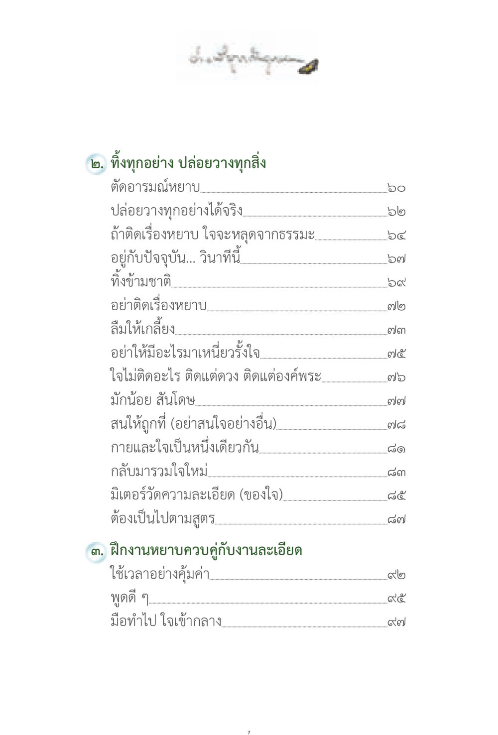 การปล่อยวางและการฝึกจิต ง่ายที่สุดถึงจุดหมาย 1 หน้า 7