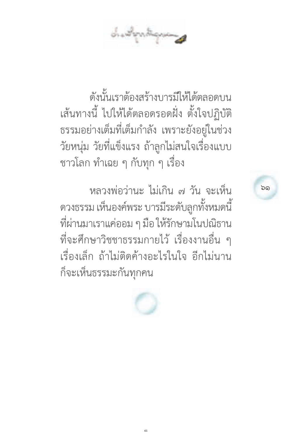 สร้างบารมีในช่วงวัยหนุ่ม ง่ายที่สุดถึงจุดหมาย 1 หน้า 61