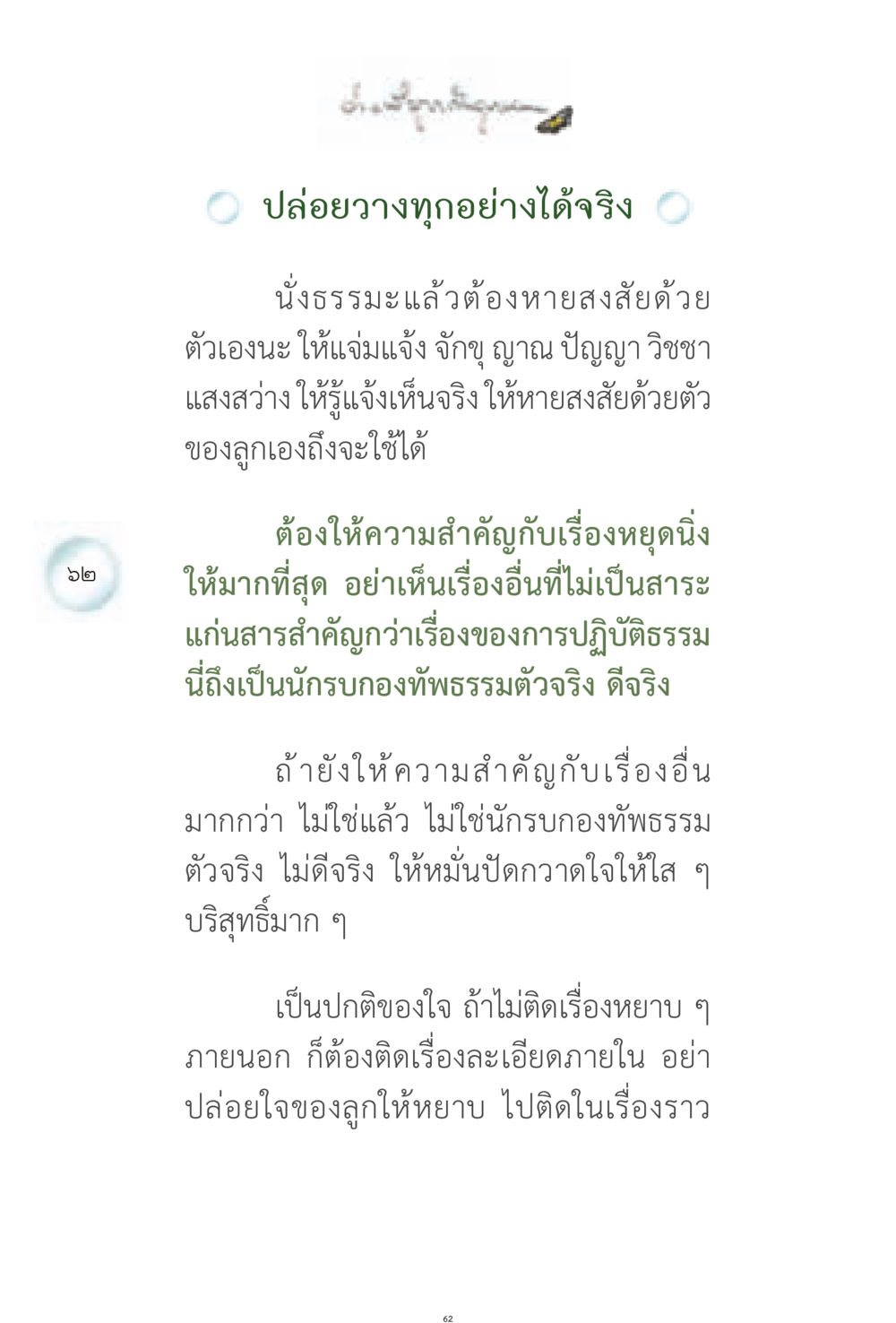 การปล่อยวางและการปฏิบัติธรรม ง่ายที่สุดถึงจุดหมาย 1 หน้า 62