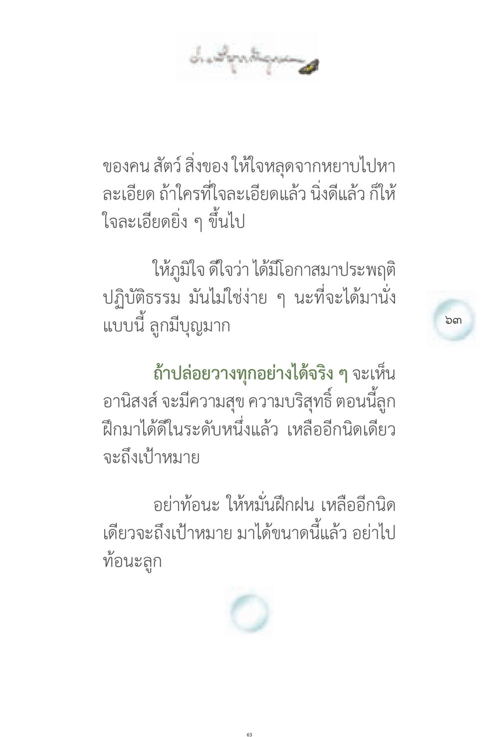 การฝึกฝนจิตใจเพื่อความบริสุทธิ์ ง่ายที่สุดถึงจุดหมาย 1 หน้า 63