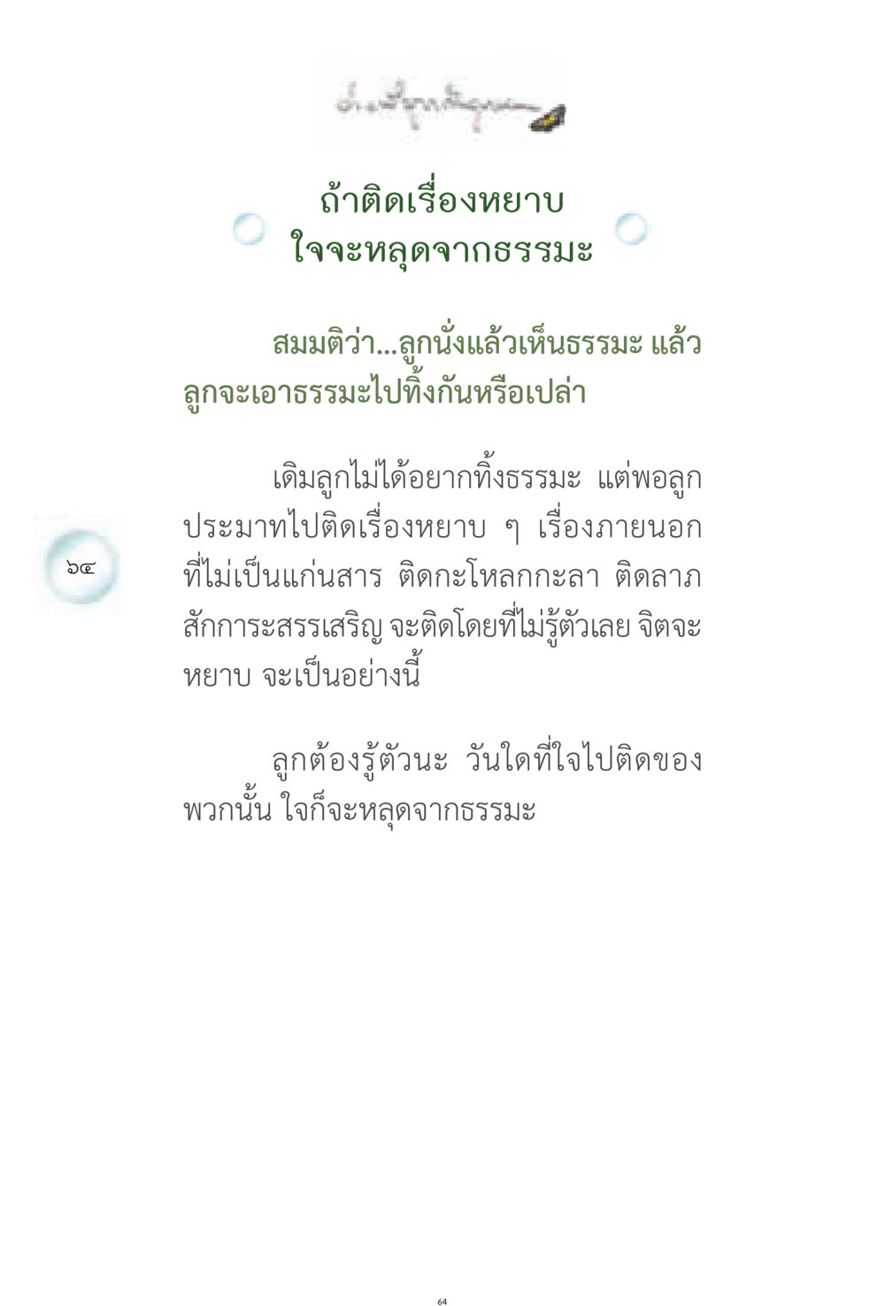 การติดเรื่องหยาบและการหลุดจากธรรมะ ง่ายที่สุดถึงจุดหมาย 1 หน้า 64