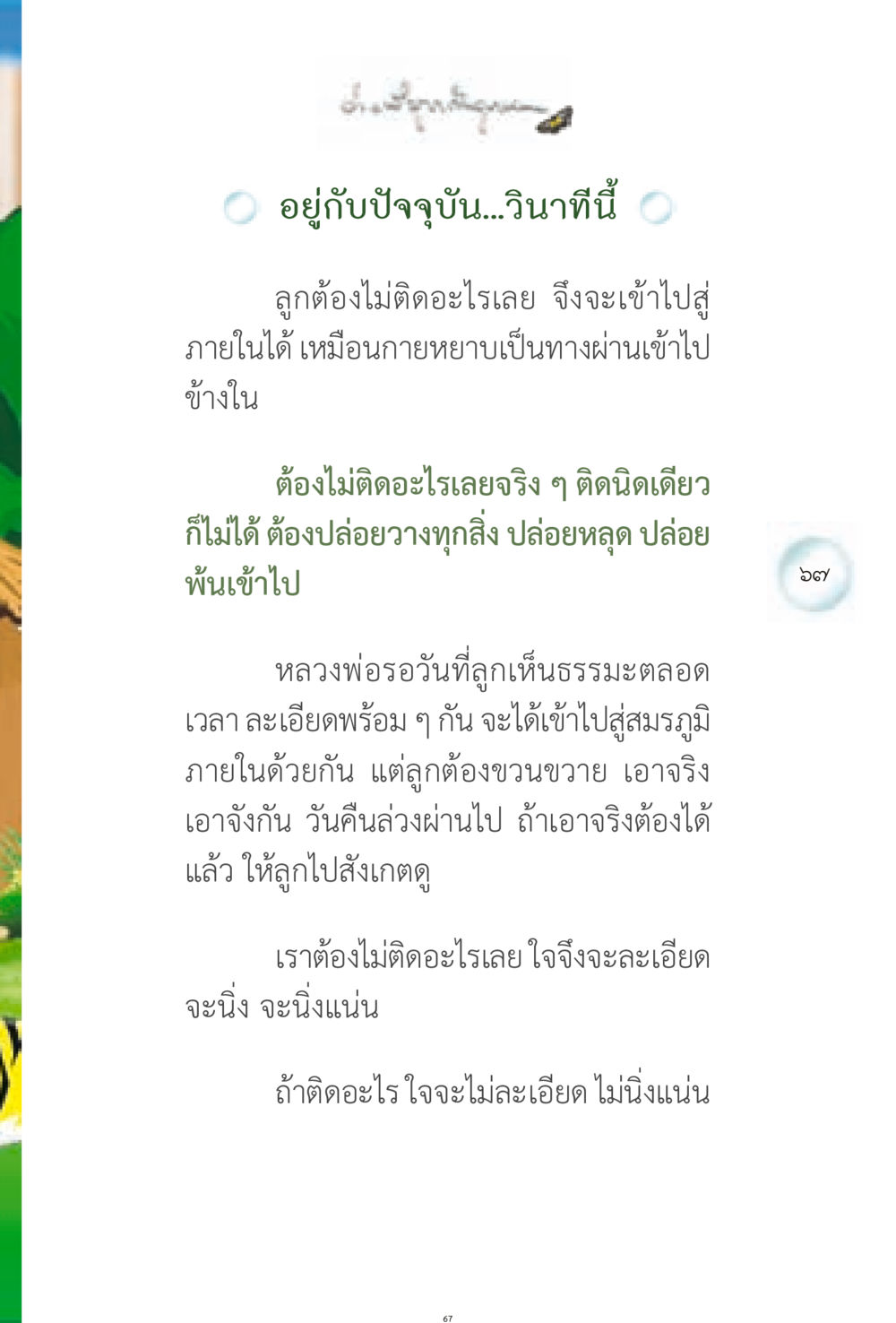 การอยู่กับปัจจุบัน ง่ายที่สุดถึงจุดหมาย 1 หน้า 67