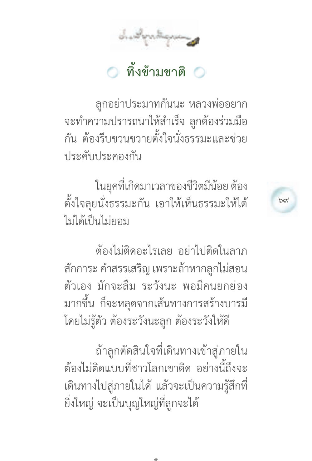 การเดินทางสู่ภายในอย่างมีสติ ง่ายที่สุดถึงจุดหมาย 1 หน้า 69