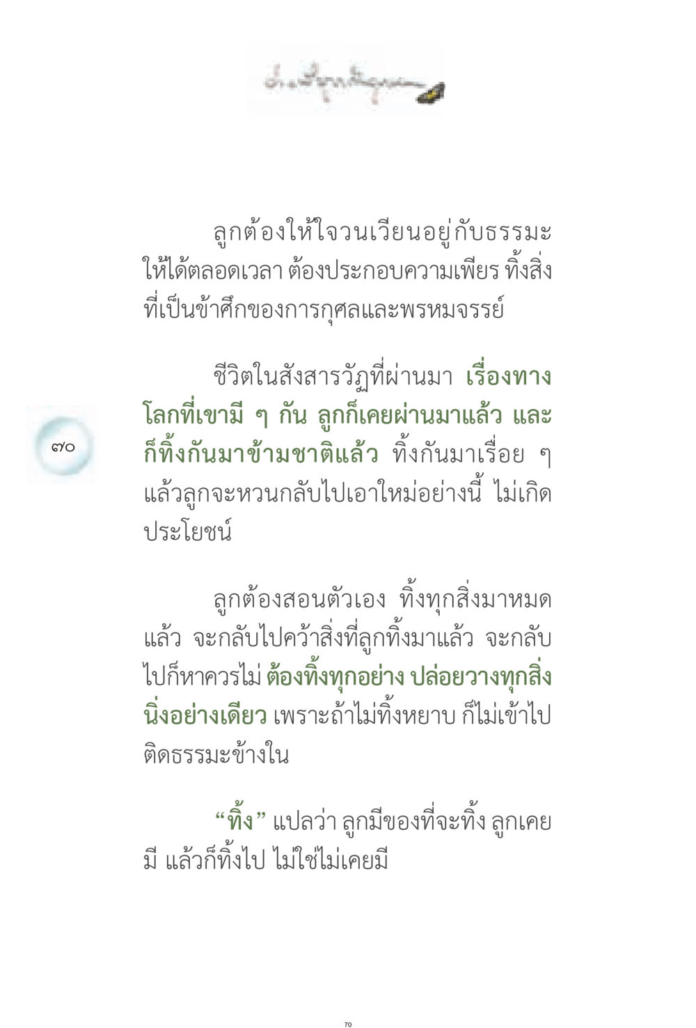 การปล่อยวางและการเข้าถึงธรรมะ ง่ายที่สุดถึงจุดหมาย 1 หน้า 70