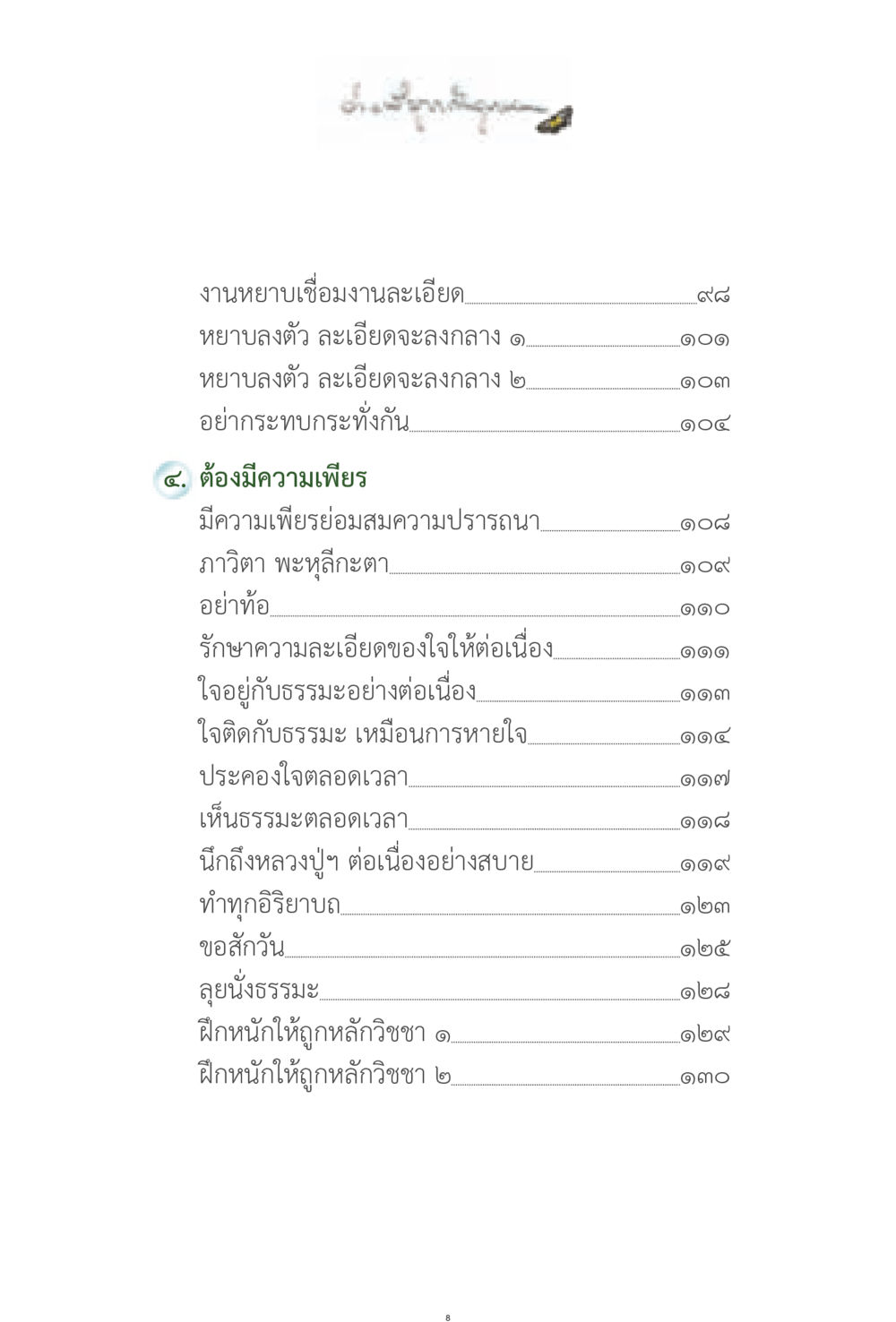 แนวทางการพัฒนาจิตใจผ่านการฝึกหัด ง่ายที่สุดถึงจุดหมาย 1 หน้า 8