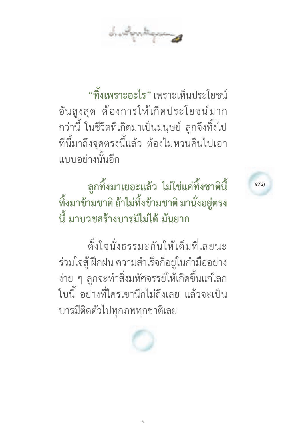 การทิ้งเพื่อสร้างบารมี ง่ายที่สุดถึงจุดหมาย 1 หน้า 71