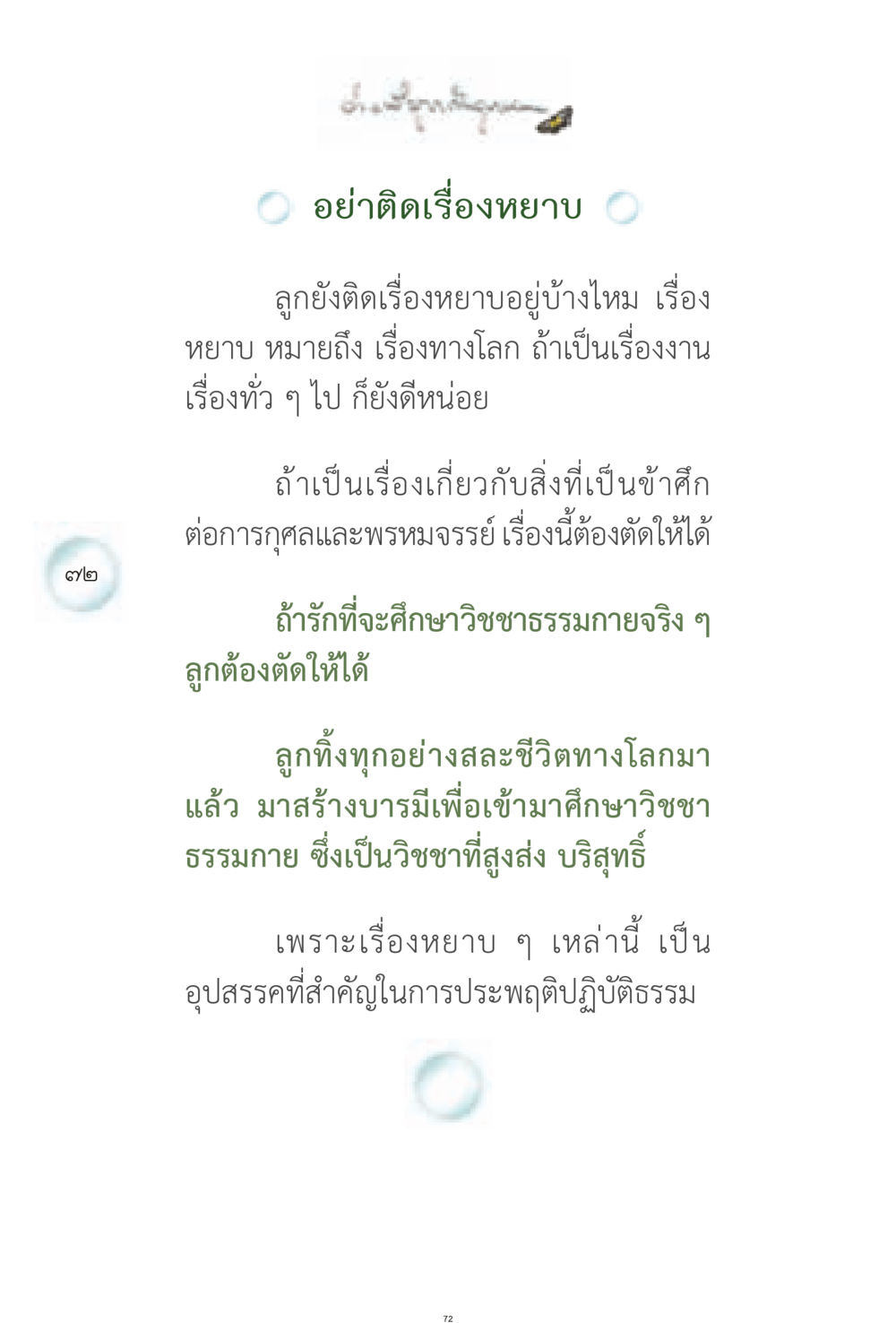 การตัดเรื่องหยาบเพื่อศึกษาธรรมกาย ง่ายที่สุดถึงจุดหมาย 1 หน้า 72