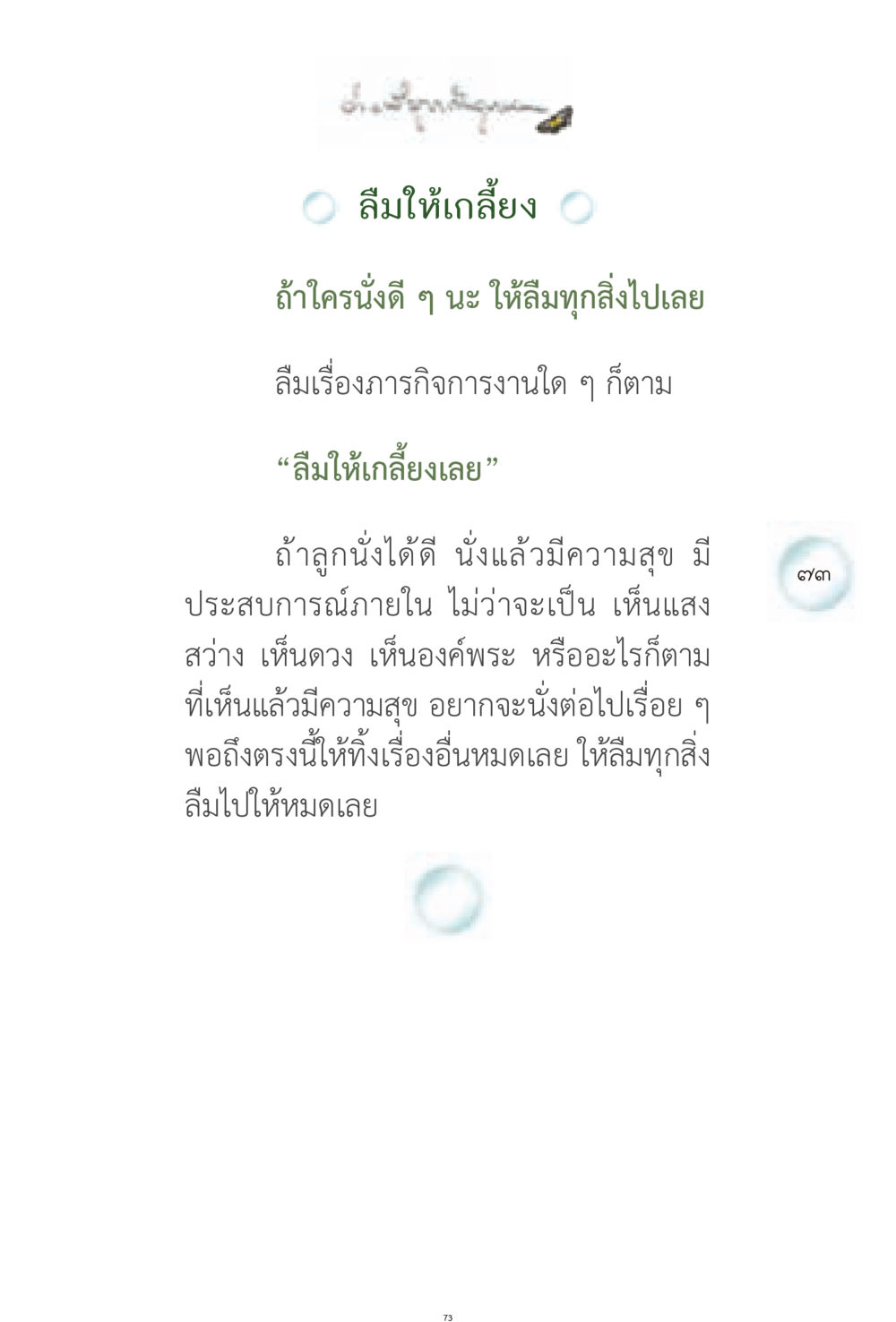ลืมให้เกลี้ยง ง่ายที่สุดถึงจุดหมาย 1 หน้า 73