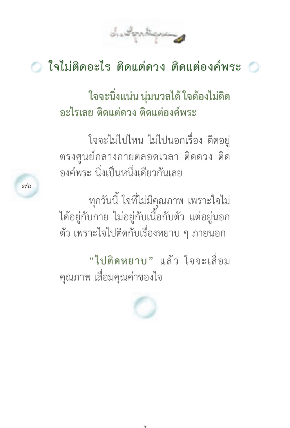 การฝึกใจให้มั่นคง ง่ายที่สุดถึงจุดหมาย 1 หน้า 76
