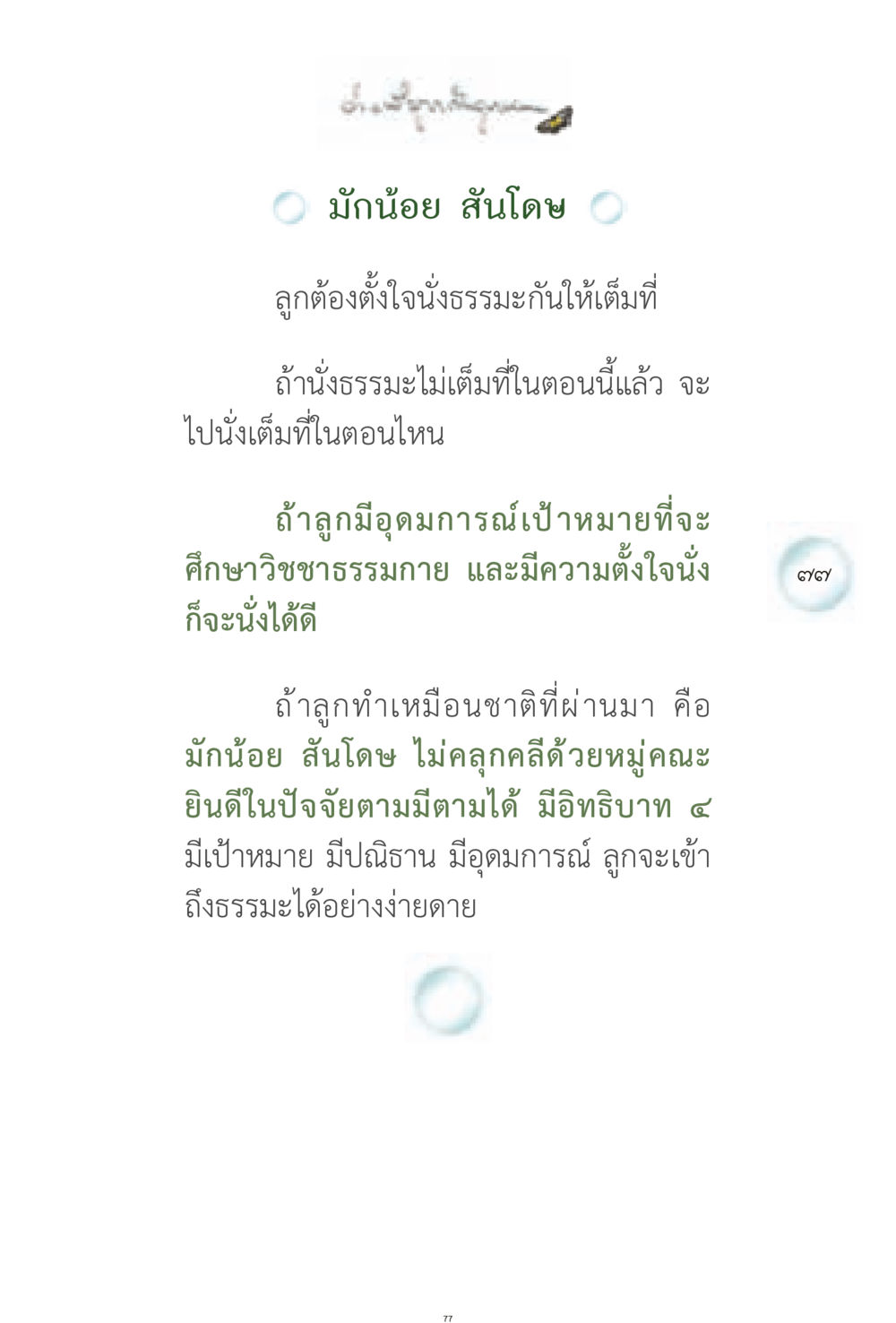 การนั่งธรรมะอย่างตั้งใจ ง่ายที่สุดถึงจุดหมาย 1 หน้า 77