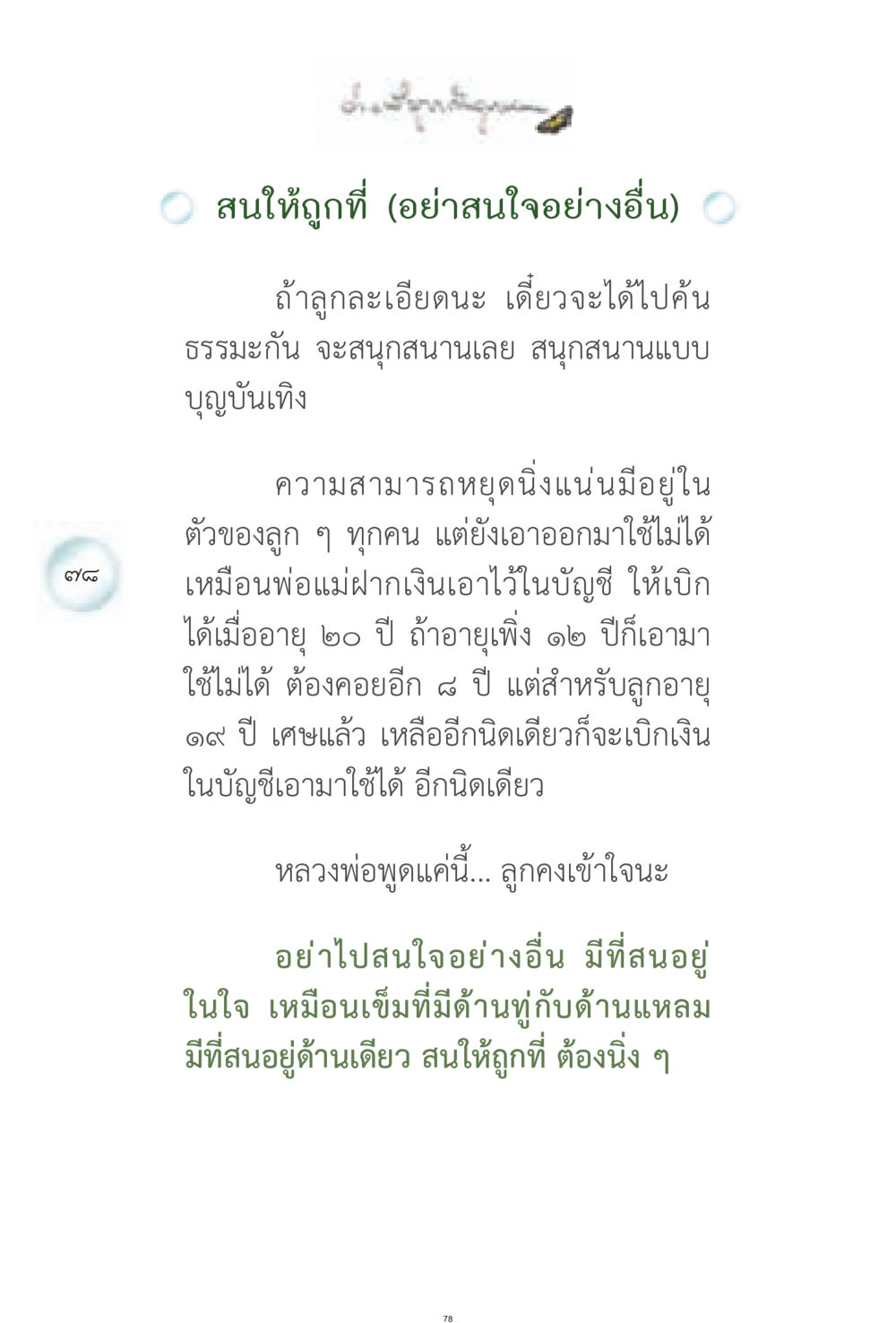 การให้ความสำคัญกับสิ่งที่ถูกต้อง ง่ายที่สุดถึงจุดหมาย 1 หน้า 78
