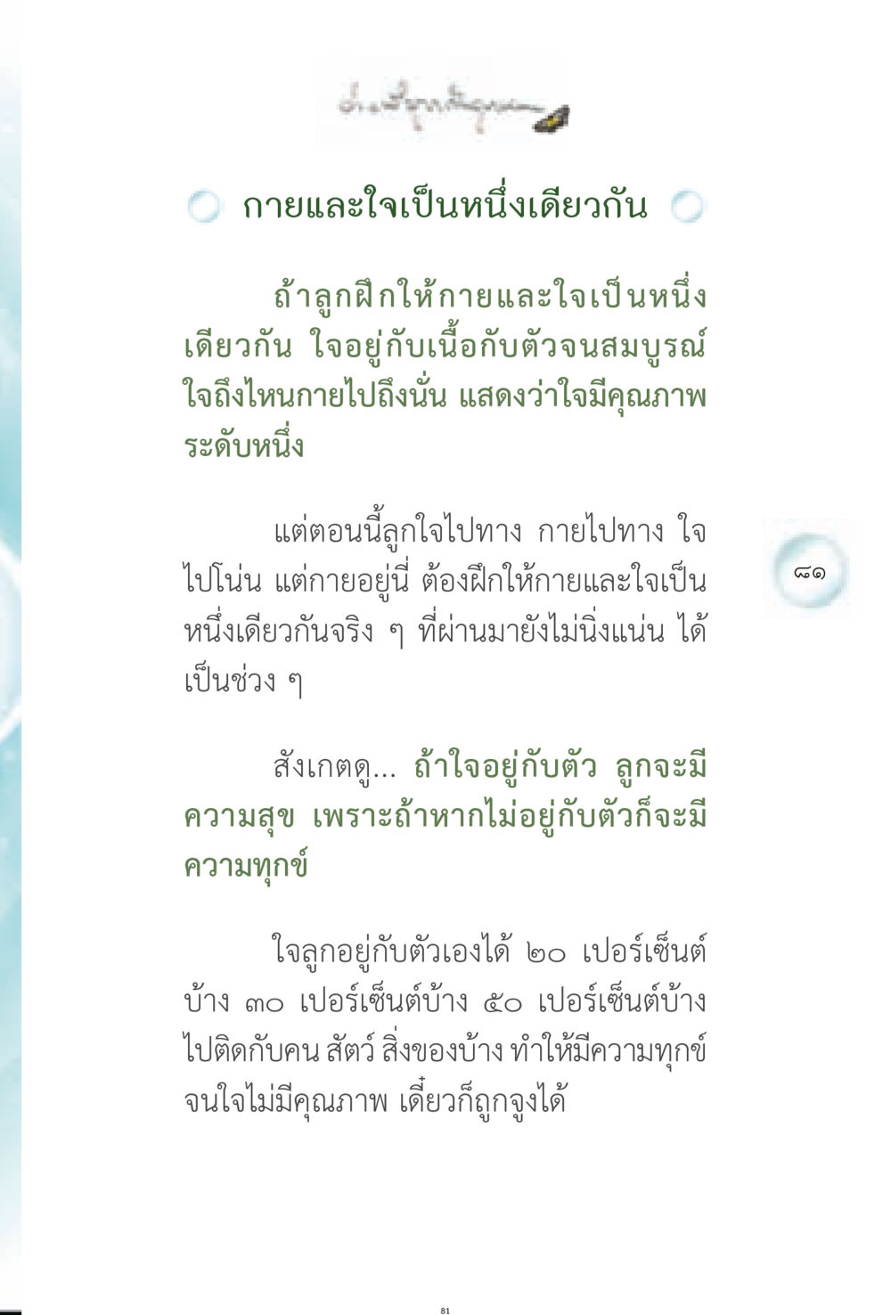 กายและใจเป็นหนึ่งเดียวกัน ง่ายที่สุดถึงจุดหมาย 1 หน้า 81