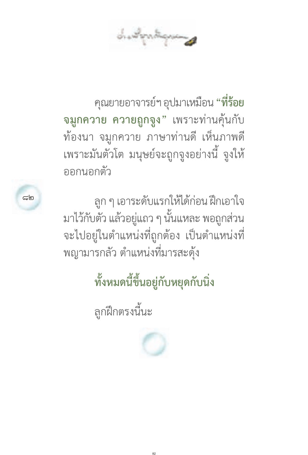 การฝึกฝนใจให้มั่นคง ง่ายที่สุดถึงจุดหมาย 1 หน้า 82