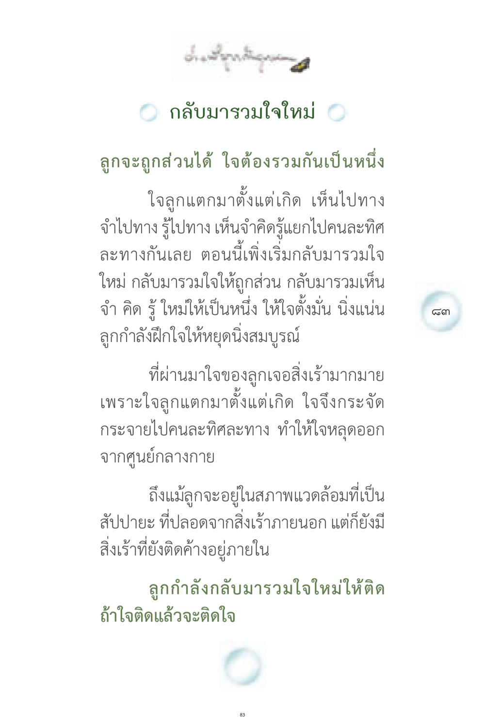 กลับมารวมใจใหม่ ง่ายที่สุดถึงจุดหมาย 1 หน้า 83