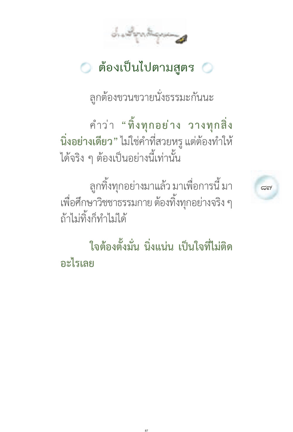 การปฏิบัติธรรมและการปล่อยวาง ง่ายที่สุดถึงจุดหมาย 1 หน้า 87