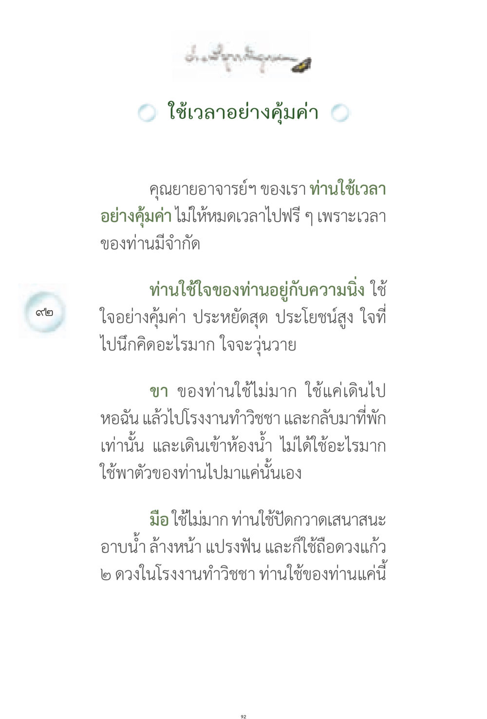 ใช้เวลาอย่างคุ้มค่า ง่ายที่สุดถึงจุดหมาย 1 หน้า 92