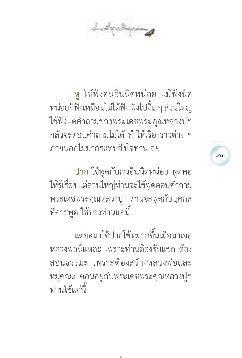 การใช้หูและปากในการสนทนา ง่ายที่สุดถึงจุดหมาย 1 หน้า 93