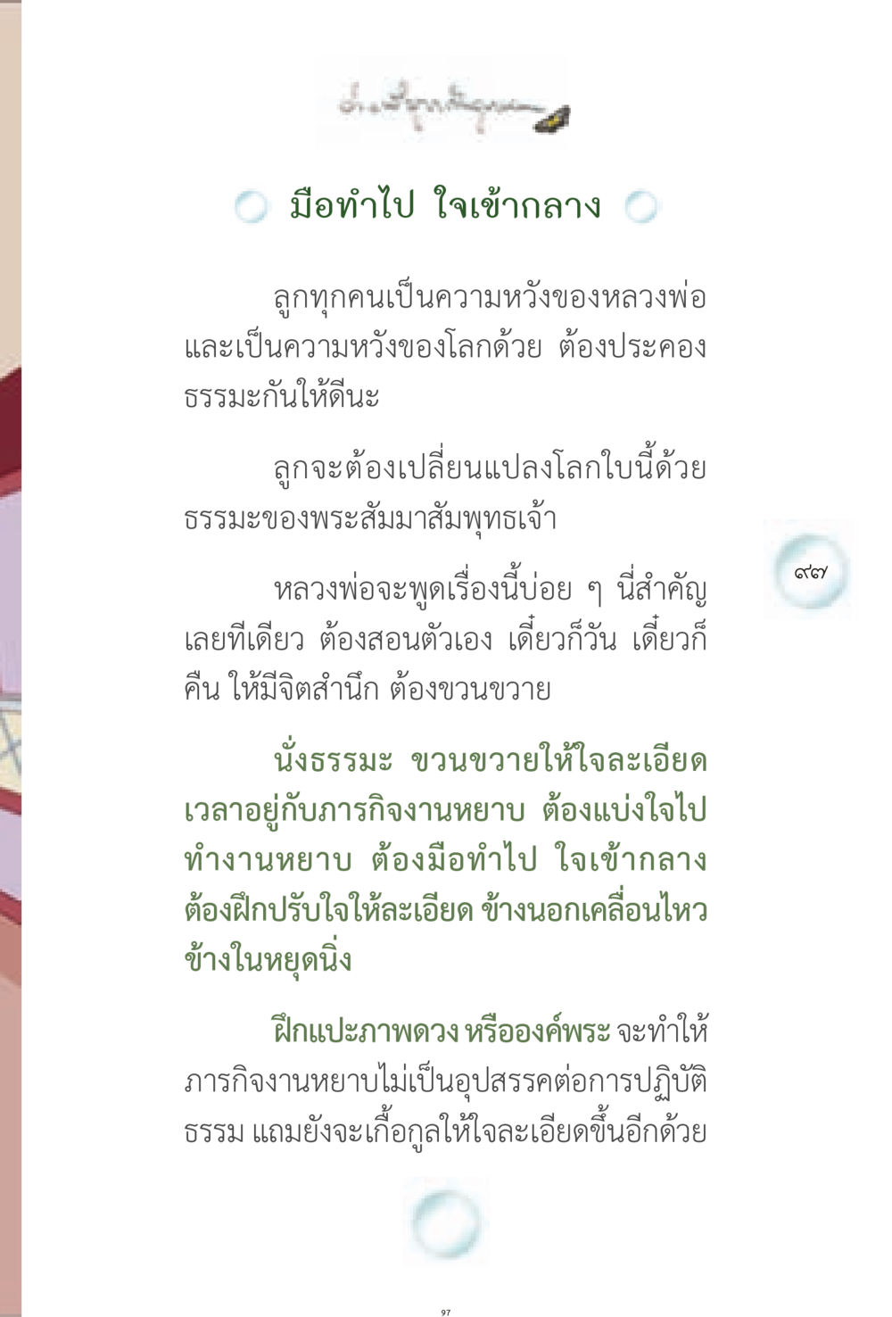 ใจกลางธรรมะและการเปลี่ยนแปลงโลก ง่ายที่สุดถึงจุดหมาย 1 หน้า 97