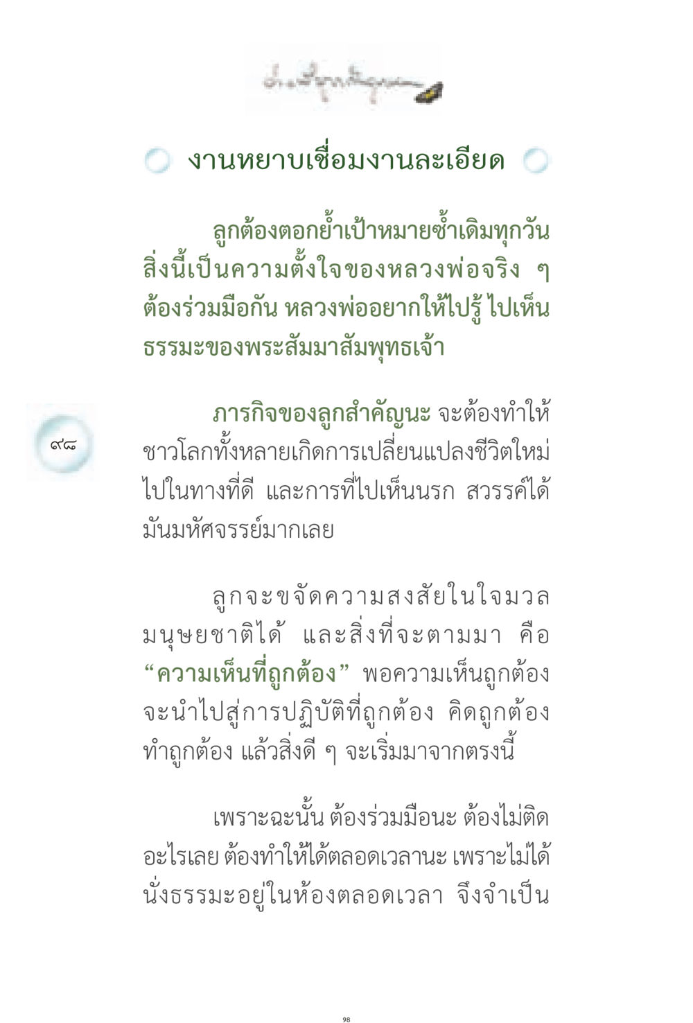 การทำงานและการดำเนินชีวิตตามธรรมะ ง่ายที่สุดถึงจุดหมาย 1 หน้า 98