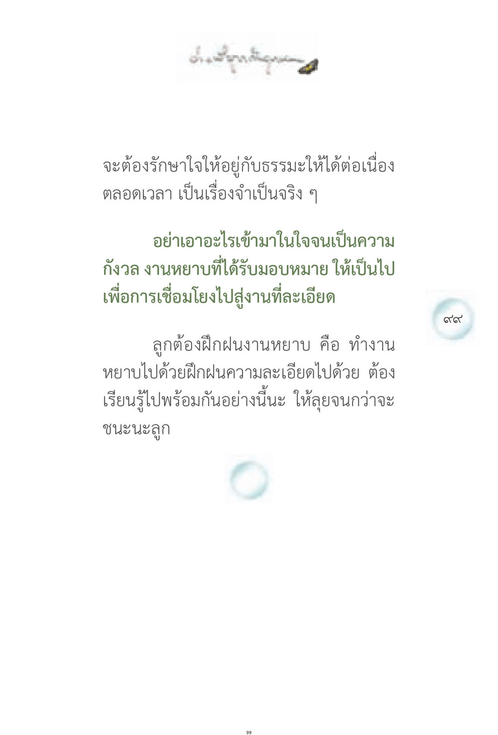 การรักษาใจในธรรมะ ง่ายที่สุดถึงจุดหมาย 1 หน้า 99