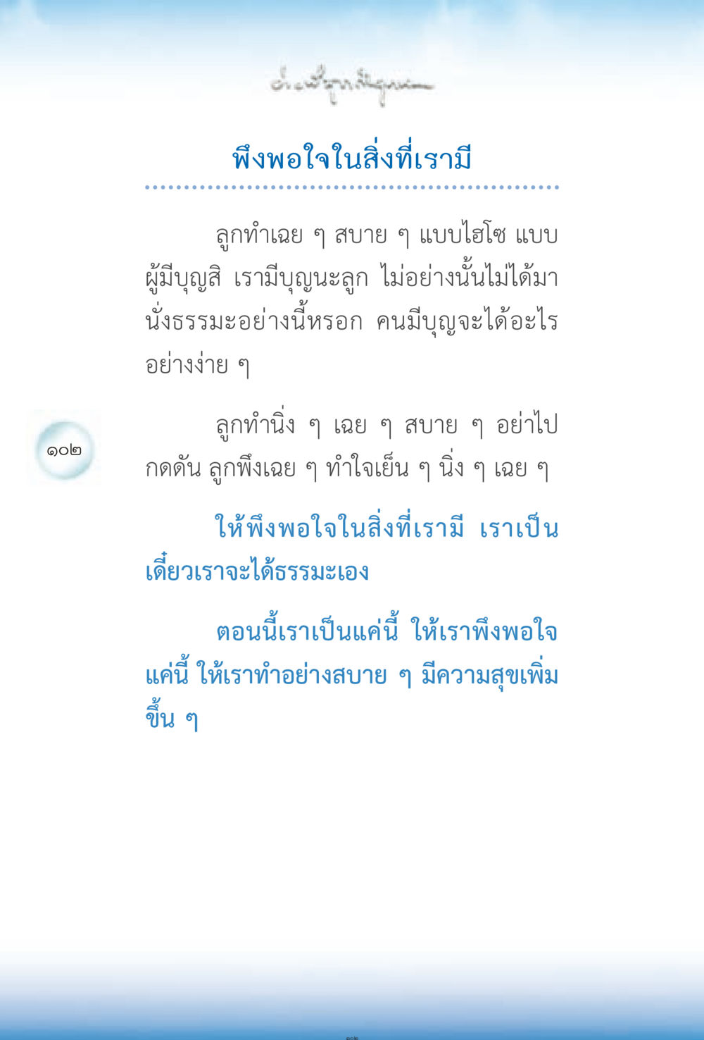 การพึงพอใจในสิ่งที่เรามี ง่ายที่สุดถึงจุดหมาย 2 หน้า 102