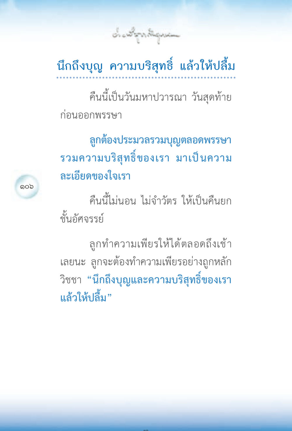 คืนมหาปวารณา: การสร้างบุญและความบริสุทธิ์ ง่ายที่สุดถึงจุดหมาย 2 หน้า 106