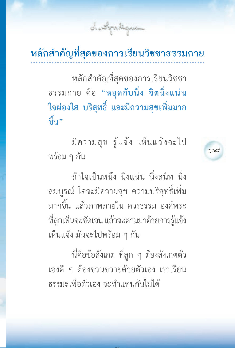 หลักสำคัญของการเรียนวิชชาธรรมกาย ง่ายที่สุดถึงจุดหมาย 2 หน้า 109