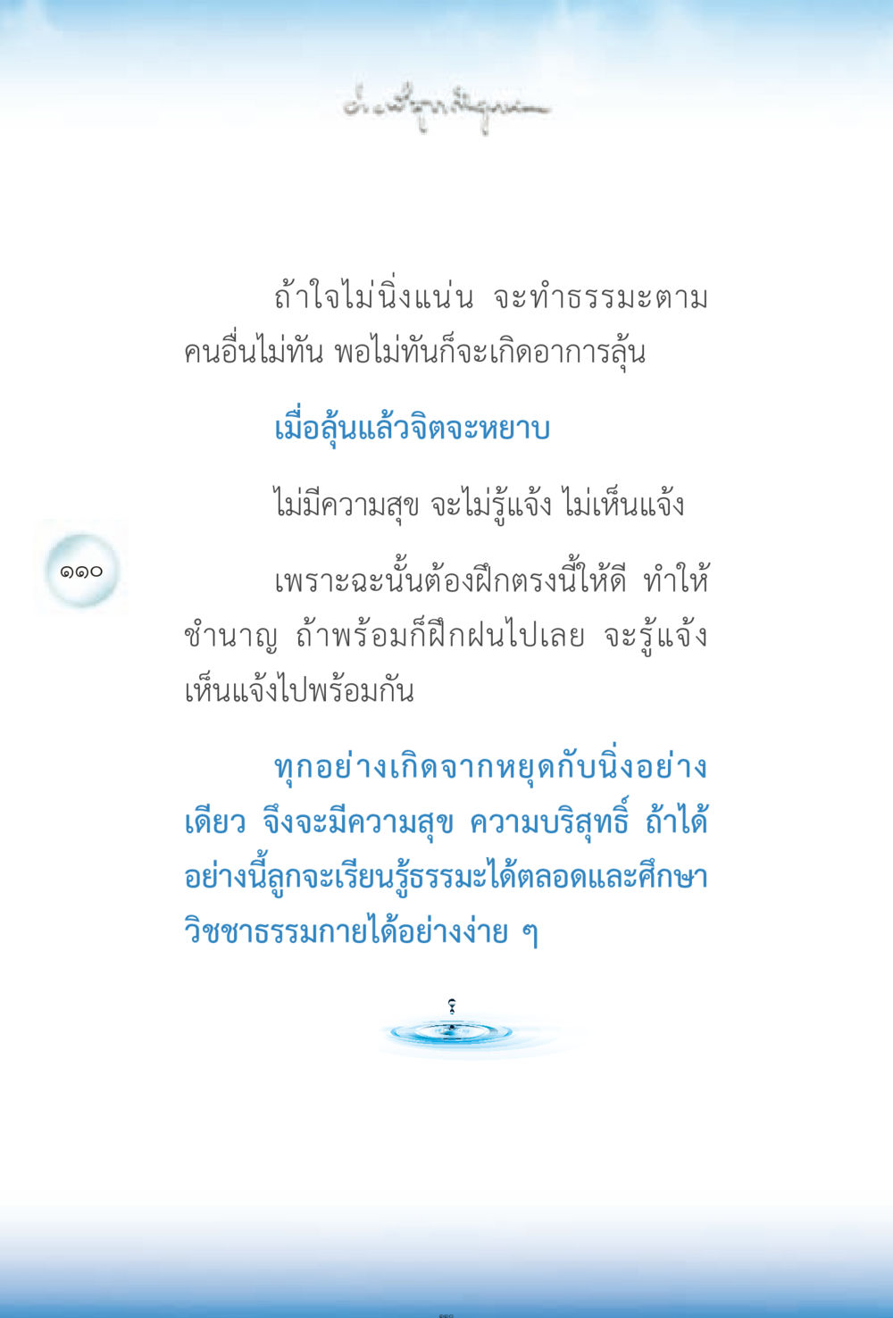 การฝึกใจให้สงบเพื่อเรียนรู้ธรรมะ ง่ายที่สุดถึงจุดหมาย 2 หน้า 110