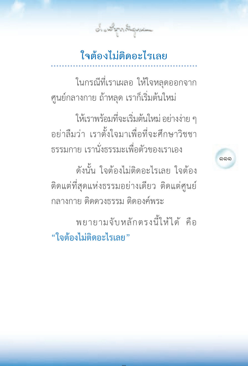 ใจต้องไม่ติดอะไรเลย ง่ายที่สุดถึงจุดหมาย 2 หน้า 111