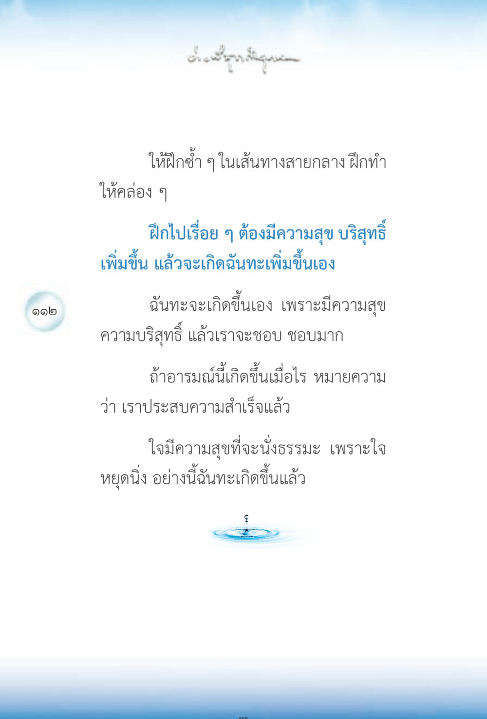 การฝึกซ้ำในเส้นทางสายกลาง ง่ายที่สุดถึงจุดหมาย 2 หน้า 112