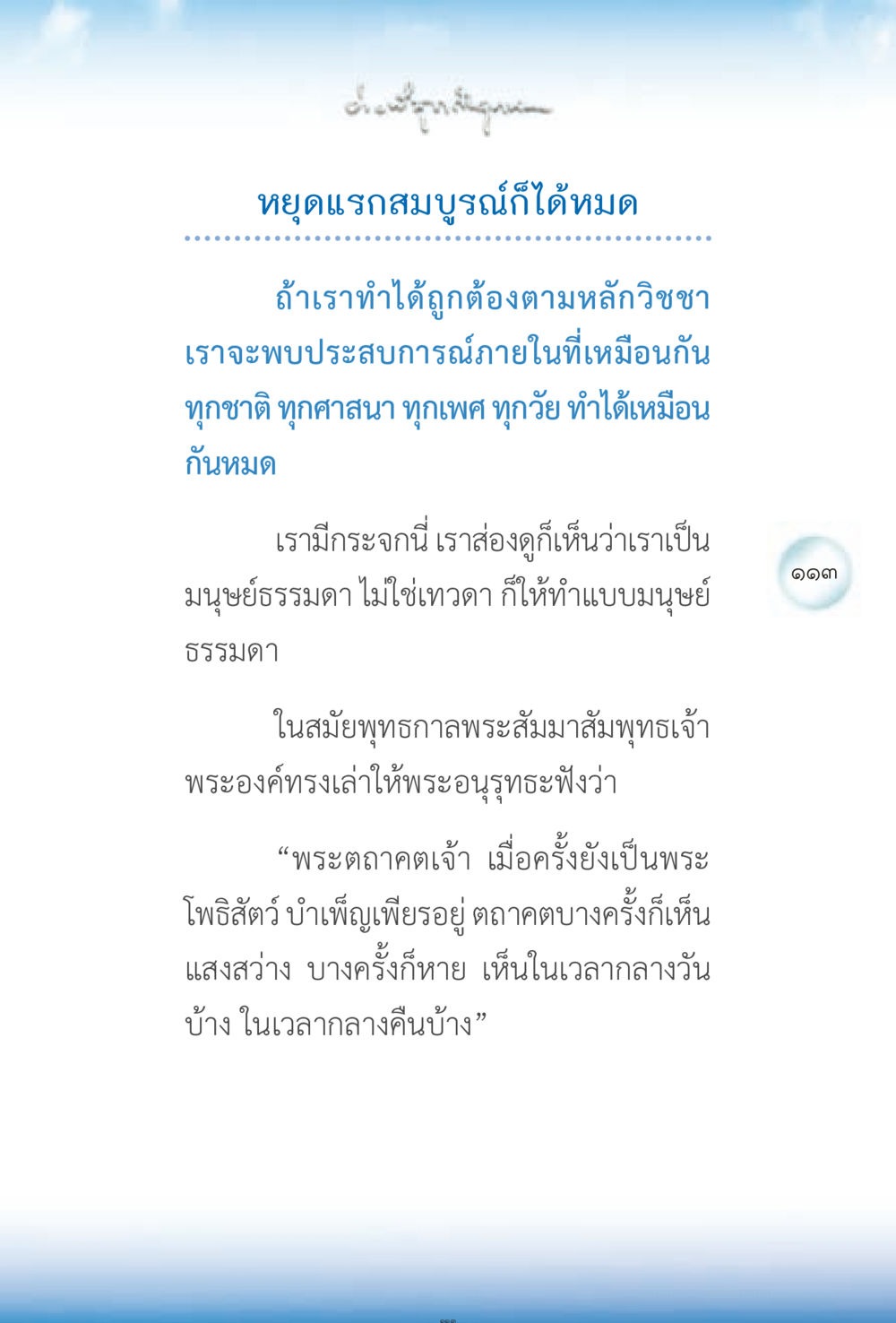 ประสบการณ์ภายในและการทำตามวิชชา ง่ายที่สุดถึงจุดหมาย 2 หน้า 113