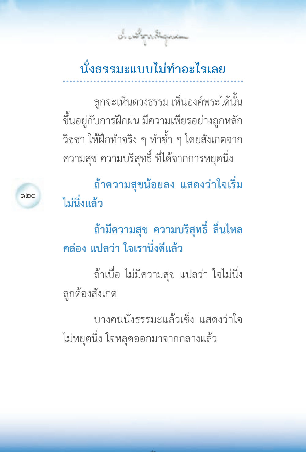 นั่งธรรมะแบบไม่ทำอะไรเลย ง่ายที่สุดถึงจุดหมาย 2 หน้า 120