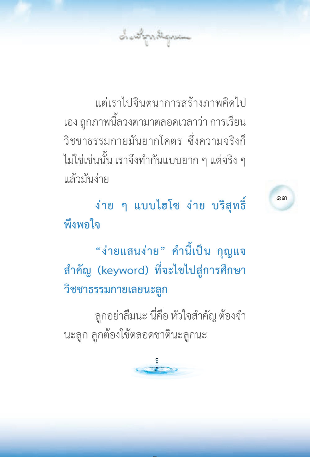 การเรียนวิชชาธรรมกายที่ง่ายดาย ง่ายที่สุดถึงจุดหมาย 2 หน้า 13
