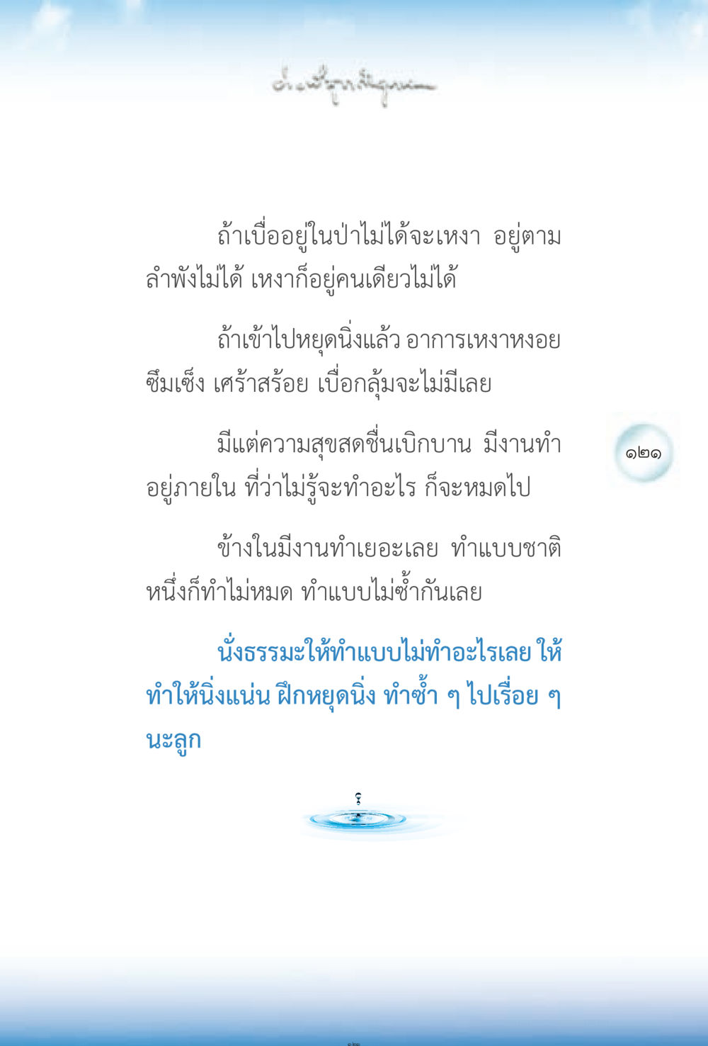 การหยุดนิ่งเพื่อสุขภาพจิต ง่ายที่สุดถึงจุดหมาย 2 หน้า 121