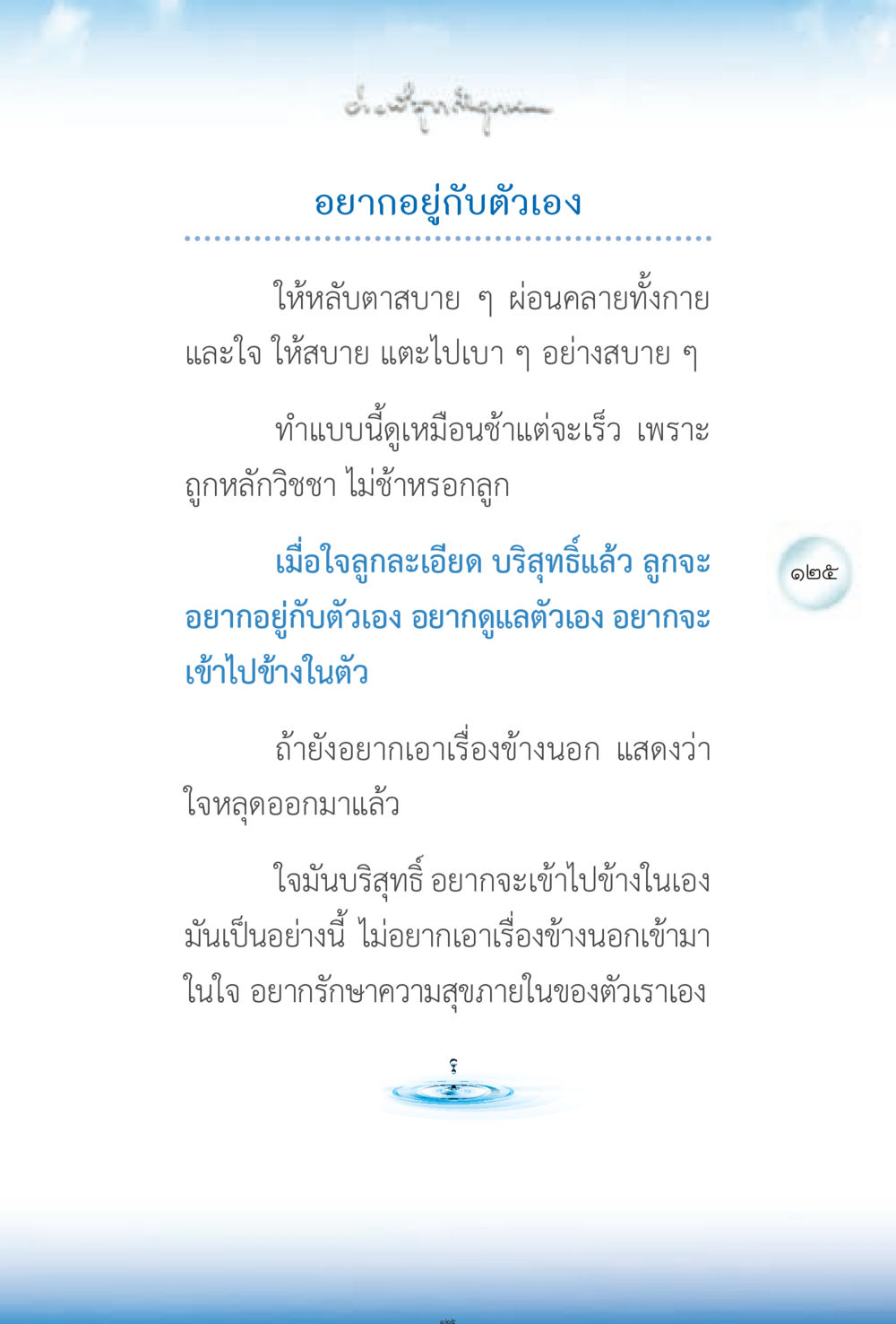 การอยู่กับตัวเองและการฝึกสติ ง่ายที่สุดถึงจุดหมาย 2 หน้า 125