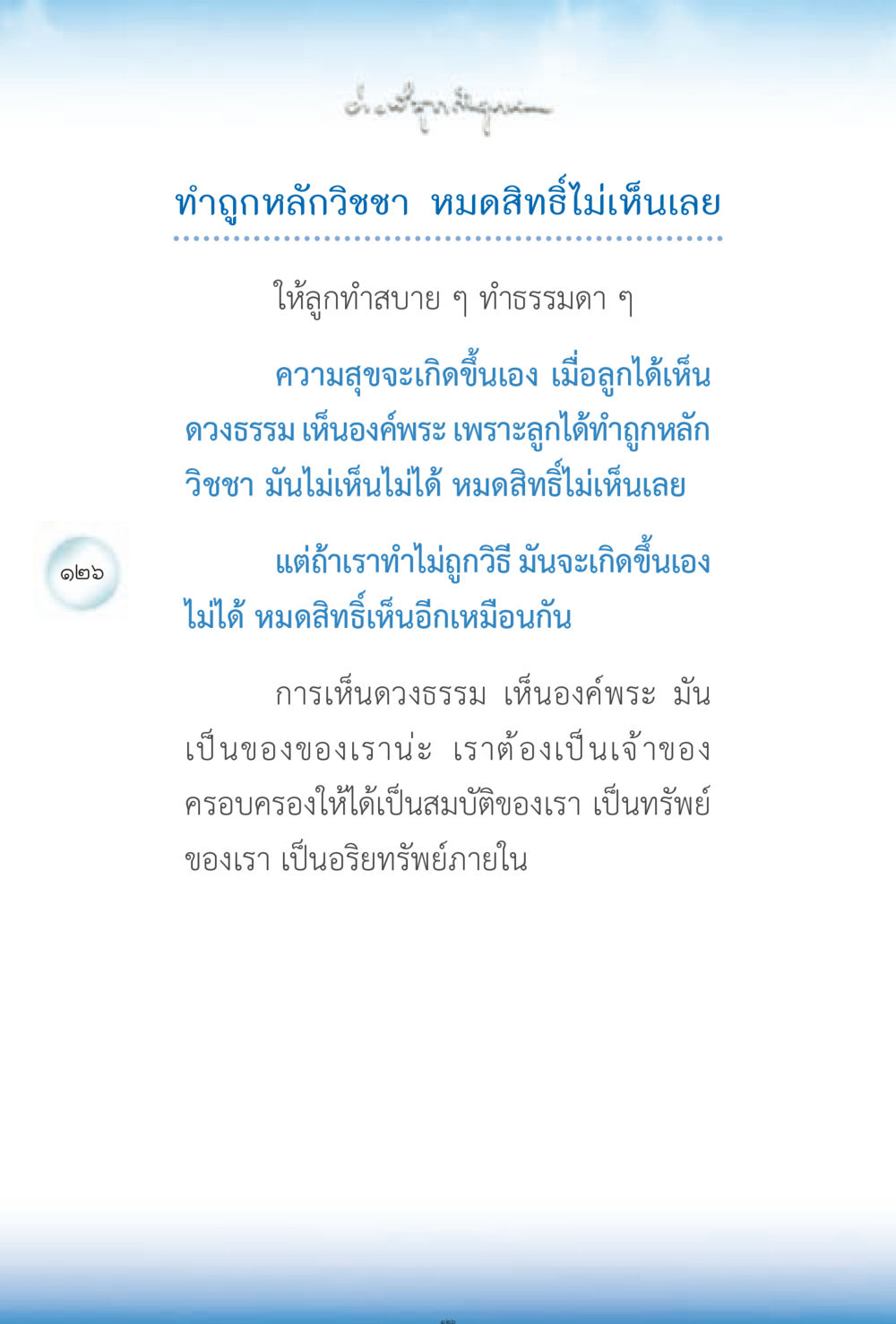 การทำถูกหลักวิชชาและการเห็นดวงธรรม ง่ายที่สุดถึงจุดหมาย 2 หน้า 126